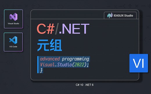 C# 元组(Tuple) .NET程序设计进阶