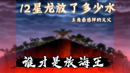 这叫黑化？深度盘点12星龙黑化期间给主角放了多少水？《斗龙战士》-铁骨嶙峋-铁骨嶙峋-哔哩哔哩视频