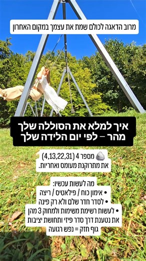 ‎קטי סאן שטרן‎ on Instagram‎: "🎥 מרוב הדאגה לכולם שמת את עצמך במקום האחרון איך למלא את הסוללה שלך מהר – לפי יום הלידה שלך שמרו את הרילס הזה לרגע של חוסר אנרגיה ועייפות כי שינה לא באמת ממלאה אותך במיוחד שבמצבי לחץ השינה היא לא איכותית כמו שאת יודעת. 🔥 מספר 1 (1,10,19,28) את מתרוקנת כשאת בשליטה על הכול מה לעשות עכשיו בפועל: • לצאת לריצה מהירה / הליכה כוחנית של 20 דקות • לעשות אימון קצר שמעלה דופק • לקבוע לעצמך יעד קטן ולסיים אותו היום למה? את נטענת דרך כוח, תנועה והישג. הגוף צריך להרגיש שאת מובי