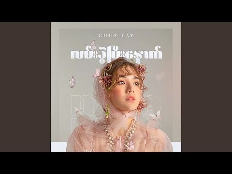 လမ်းခွဲပြီးနောက်