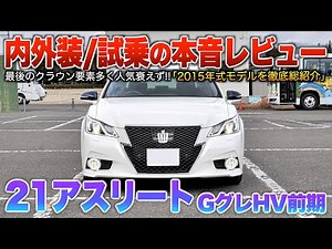 【21アスリート】10年以上経過した今でもデザインが先進的…現行に出せない圧倒的クラウンの名！（内外装・試乗）「210系クラウンアスリートG HV前期」