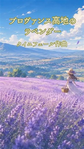 【聴くだけで癒される、最高のラベンダー畑】プロヴァンス高地のラベンダー