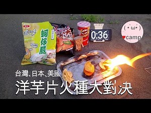 🔥美日台洋芋片火種大對決! 誰燒的久呢? 卡拉姆久 翹鬍子 波的多火種 | Go!Go! PatatoChipsTinder