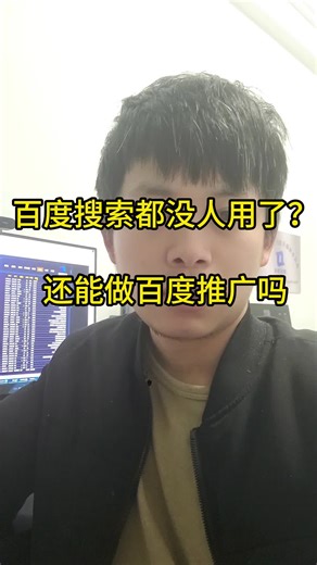 百度搜索都没人用了？还能在上面做推广吗