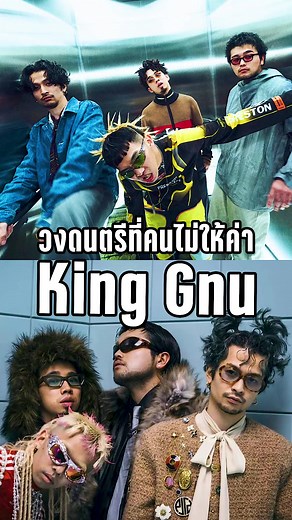 วงดนตรี King Gnu: มหาสงครามแห่งเสียงเพลง