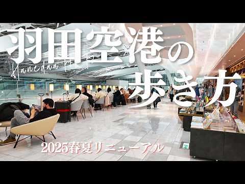 【13店舗がオープン🎁✈️】マップ付で迷わない。羽田空港の第1ターミナル＆第2ターミナルの食べログ上位店や注目スポットを網羅。