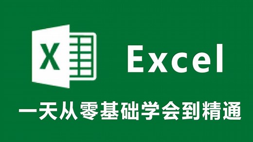 【Excel 最新全套】零基础入门到精通全套课程