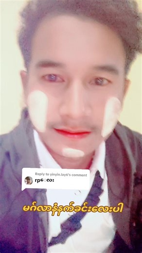 Replying to @yinyin.lay6 #အားလုံးကိုချစ်ပါတယ်♥♥♥♥♥♥♥♥ #မိုးစက်နိုင် #ခရမ်းသားလေး