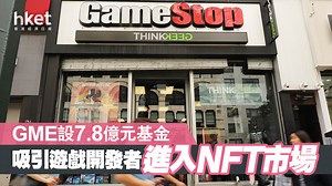 【NFT】GameStop夥Immutable X　進軍NFT市場