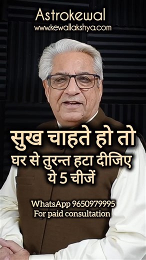 AstroKewal on Instagram: "Ye 5 cheezein Ghar se hata dein, Sukh Sampati ane lagegi"