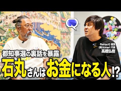 【特別対談】石丸さんは"お金になる人"！？ ReHacQの高橋さんから都知事選の裏話をお伺いしました。