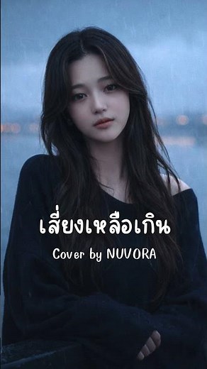 เสี่ยงเหลือเกิน - เต้น นรารักษ์ (Cover by NUVORA) #shorts #เสี่ยงเหลือเกิน #เต้นนรารักษ์ #cover