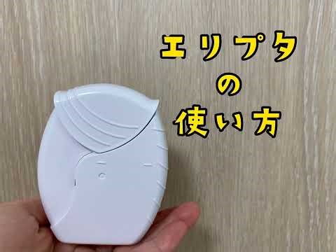 エリプタの使い方 (吸入器)