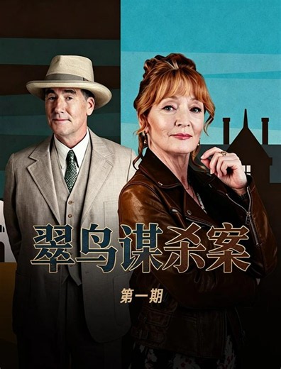 《翠鸟谋杀案》 - 短剧高清在线观看 | 西瓜视频