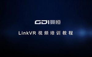 LinkVR 客户端 教学视频