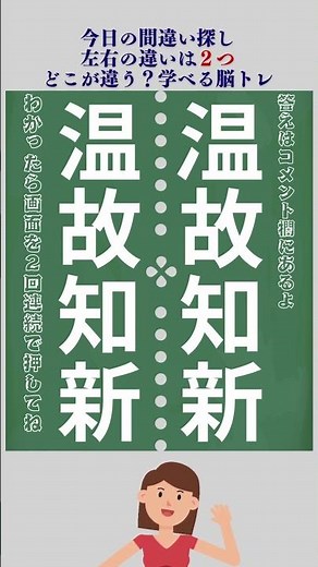 [間違い探し] 温故知新の間違い探しクイズで、脳トレーニング# 19#間違い探し #脳トレ #アハ体験