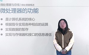 第二章-第一讲：微处理器概述