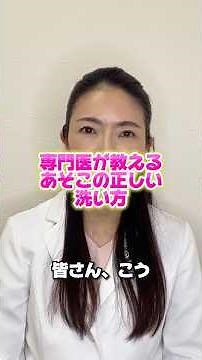 【専門医直伝】あそこの正しい洗い方🚿 #フェムケア #フェムゾーンケア #女性の健康 #女性医療 #あそこの正しい洗い方 #デリケートゾーンケア