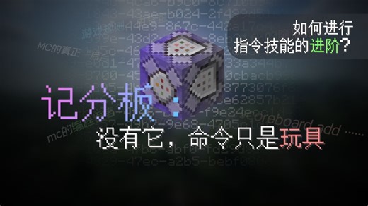 [终极指南] 万物皆可量化！没有它，命令只是玩具！MC记分板入门到精通全攻略……90%的人不知道的MC核心