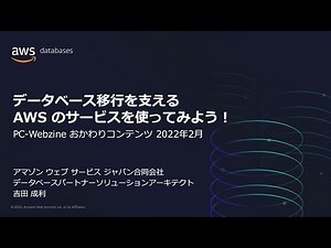 データベース移行を支える AWSのサービスを使ってみよう！