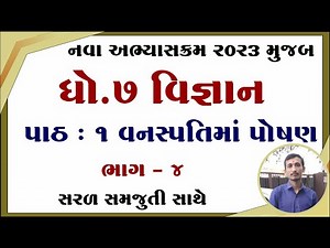 dhoran 7 vigyan path 1, std 7 science chapter 1, dhoran 7 vigyan chapter 1, std 7 vigyan ch 1,