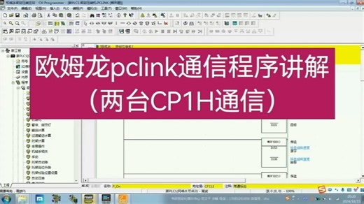 欧姆龙pclink通信项目程序讲解（一）