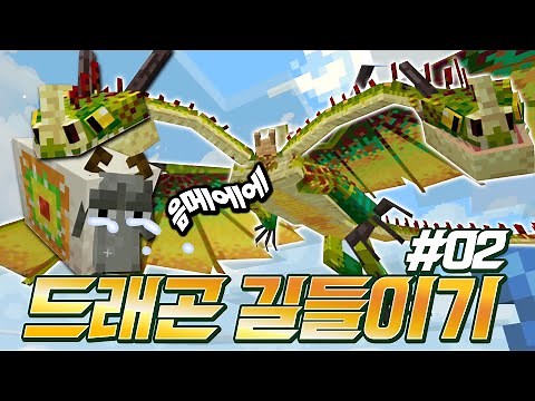 드래곤 조련사가 되기 위한 험난한 여정! - 마인크래프트 드래곤 길들이기02 - 겜브링(GGAMBRING)