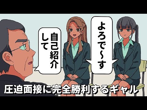 圧迫面接に完全勝利するギャル【アニメコント】 #パラ高