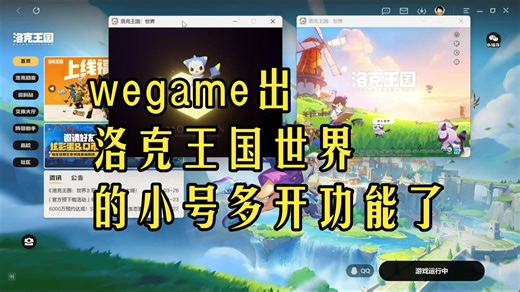 以防你不知道wegame出洛克王国世界的小号多开功能了，官方是支持大小号互刷的