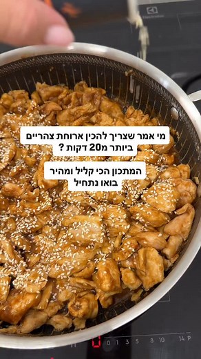 מתכון לחזה עוף ברוטב חמוץ מתוק מצרכים לחזה עוף- חצי קילו חזה עוף חתוך לקוביות קטנות 3 כפות קורנפלור/ קמח 1 כפית מלח חצי כפית פלפל שחור רטבים ותבלינים לרוטב- רבע כוס סויה 3 כפות דבש 3 כפות טריאקי 3 כפות צ׳ילי מתוק 1 כפית פפריקה 1 כפית מלח חצי כפית פלפל חצי מיץ לימון קטן סחוט מעט שמן שומשום ( לא חובה) לקישוט- שומשום ואפשר גם בצל ירוק אופן הכנה- 1. בקערה נשים את קוביות החזה עוף ונערבב ביחד עם הקורנפלור/קמח , מלח ופלפל שחור. 2. בסיר רחב עם שמן זית נטגן את החזה עוף עד שיחליף צבע ללבן 3. בקערה נפרדת נ