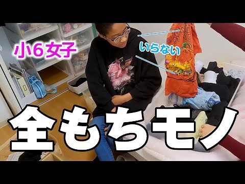【子ども部屋 お片付け】小6女子の部屋と持ち物全て見せます！！