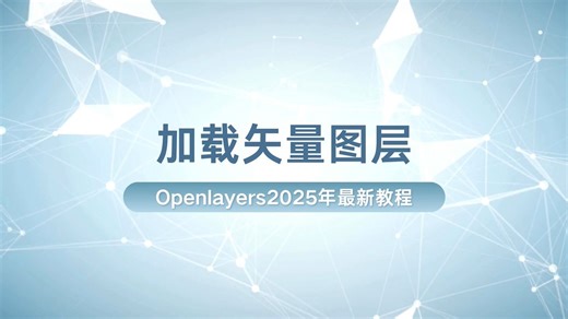 2025年新版Openlayers教程 : 加载矢量图层（地信/测绘/遥感/城规/建筑等专业转码0基础入门到实战启蒙教程）