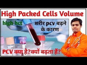 Pcv high in blood test | Pcv test in hindi | hematocrit in hindi | cbc report kaise padhe | pcv high