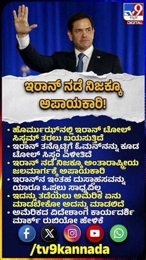 Mark Rubio: Iran ತನ್ನೊಟ್ಟಿಗೆ Oman ಅನ್ನು ಟೋಲ್ ಸಿಸ್ಟಂಗೆ ಎಳೀತಿದೆ|#TV9D