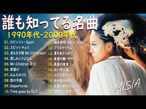 【広告なし】1990〜2000年代を代表する邦楽ヒット曲 💞🎶40代・50代が聴きたい懐メロ30選 🌙✨Every Little Thing, MISIA, 中島みゆき, 宇多田ヒカル