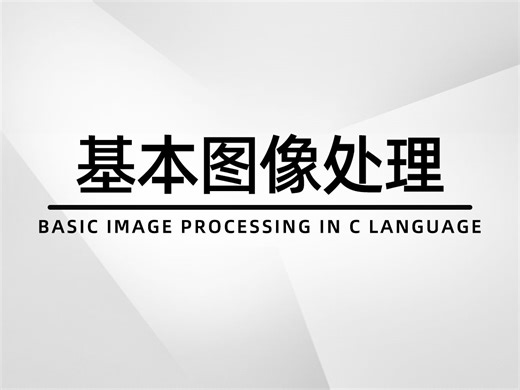 【C/C++技术分享】基本图像处理！详细案例教学，程序员教你轻松实现图片的模糊/马赛克/颜色灰度等功能！