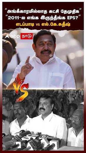 EPS vs LK Sudhish | "Unrecognized party DMDK" "Where were you EPS in 2011?" Edappadi VS Sudhish