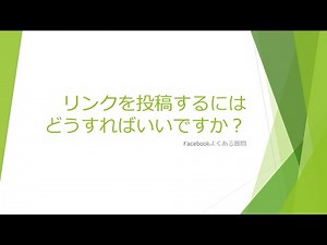 Facebookの使い方★リンクを投稿するにはどうすればいいですか？【Facebookよくある質問071】