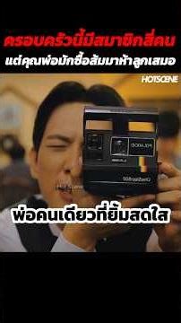 ครอบครัวนี้มีสมาชิกสี่คนแต่คุณพ่อมักซื้อส้มมาห้าลูกเสมอ #shorts #สปอยหนัง #รีวิวหนัง #movie