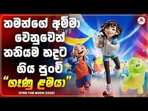 හදට යන්න තනියම ගුවන් යානයක් ‍හැදුව පුංචි ගෑණු ළමයා | Over the Moon Movie (2020) Sinhala Explained