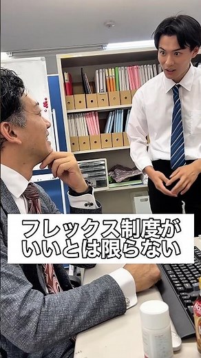 フレックス制度がいいとは限らない #正社員 #サラリーマン #あるある #ブラック企業