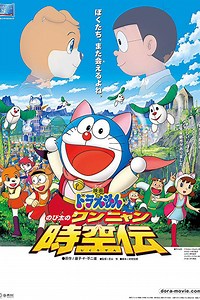 Doraemon The Movie (2004) โดราเอมอน ตอน โนบิตะท่องอาณาจักรโฮ่งเหมียว - ดูหนัง2022 หนังHD ดูหนังออนไลน์ หนังเต็มเรื่อง หนังเต็มเรื่อง หนังใหม่