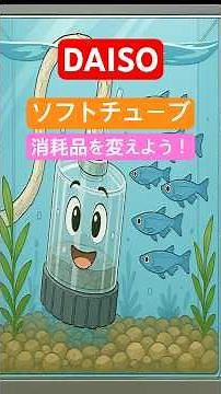 メダカ エアーポンプ用ソフトチューブに交換！
