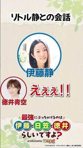 リトル静との会話 WEBラジオ「最強に語りつくすのは伊藤と日笠と徳井らしいですよ？」produced by 鑑定士（仮）