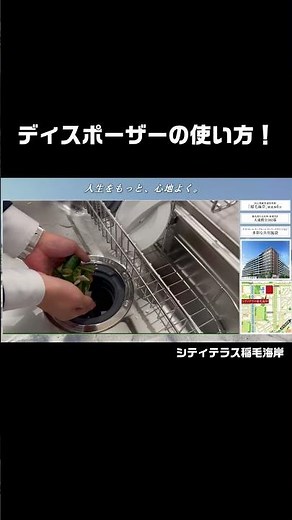 【シティテラス稲毛海岸】ディスポーザーの使い方ご紹介動画 予告編