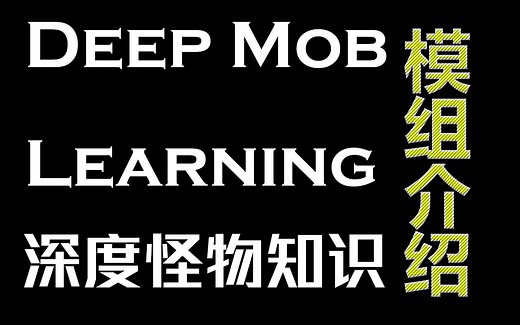 【小东】Minecraft 1.12.2 模组介绍 Deep Mob Learning 深度怪物知识