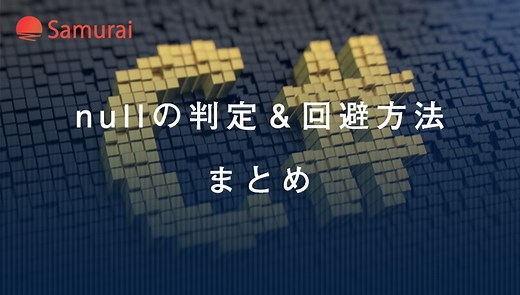 【C#】もう悩まない！nullの判定＆回避方法まとめ | 侍エンジニアブログ