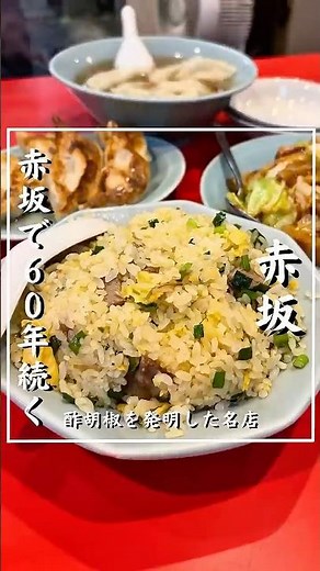 食べログ百名店常連の創業60年中華