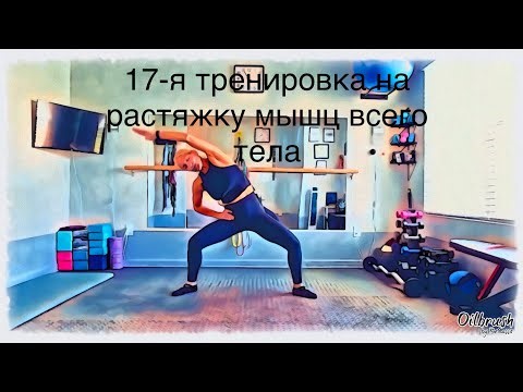 1,5-ра часовая тренировка на улучшение диапазона движения суставов, растяжку и укрепление мышц тела.