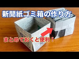 How to make a newspaper trash can [It's useful to have this all in one place!]